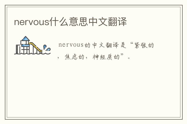 nervous什么意思中文翻译