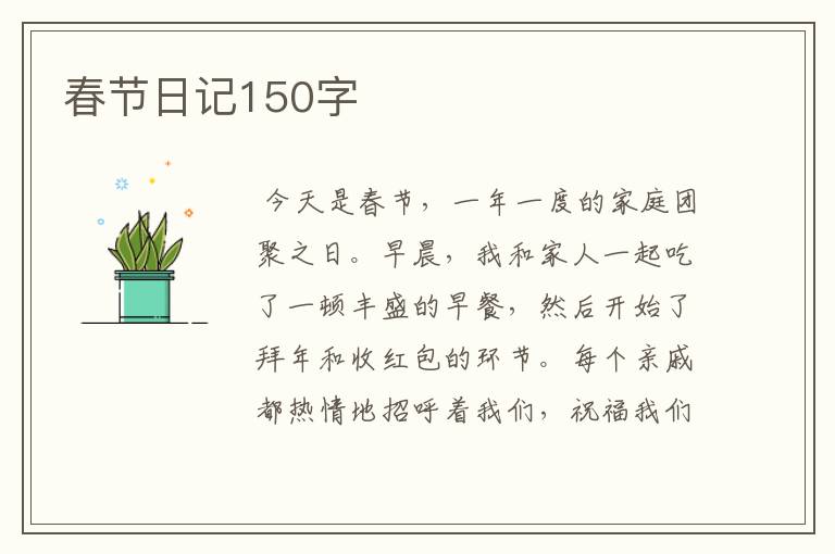 春节日记150字