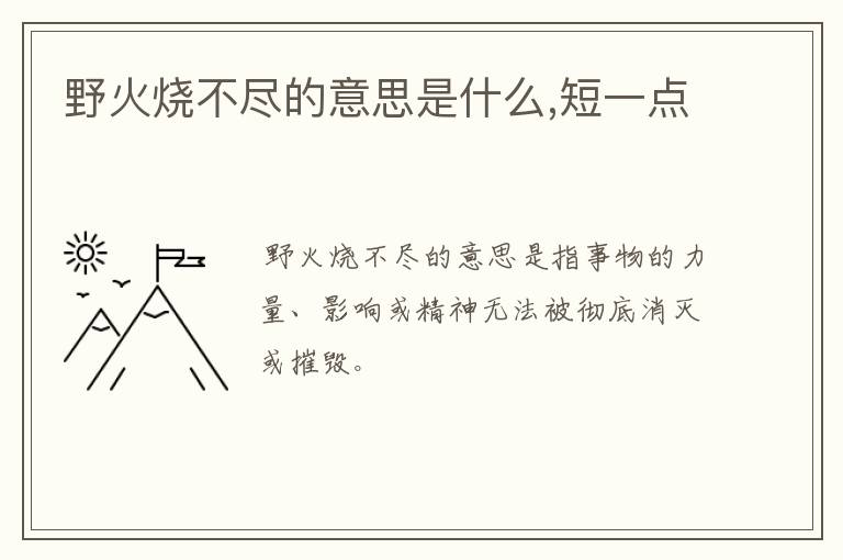 野火烧不尽的意思是什么,短一点