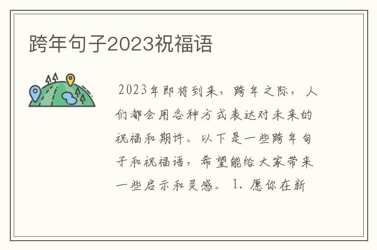 跨年句子2023祝福语