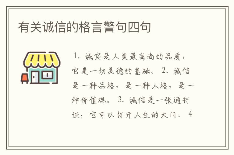 有关诚信的格言警句四句