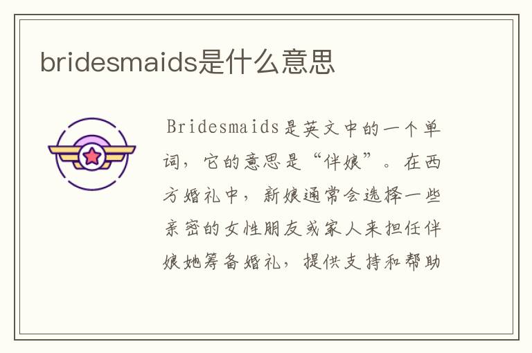 bridesmaids是什么意思