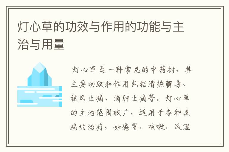 灯心草的功效与作用的功能与主治与用量