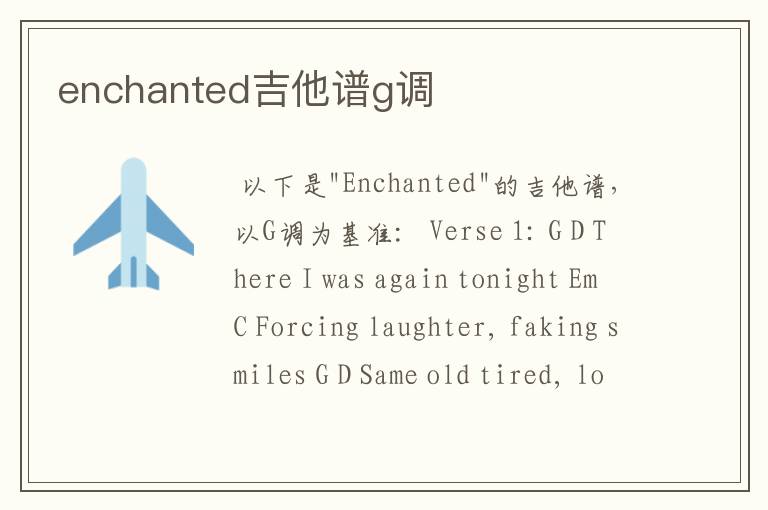 enchanted吉他谱g调