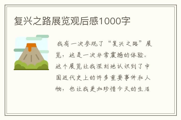 复兴之路展览观后感1000字