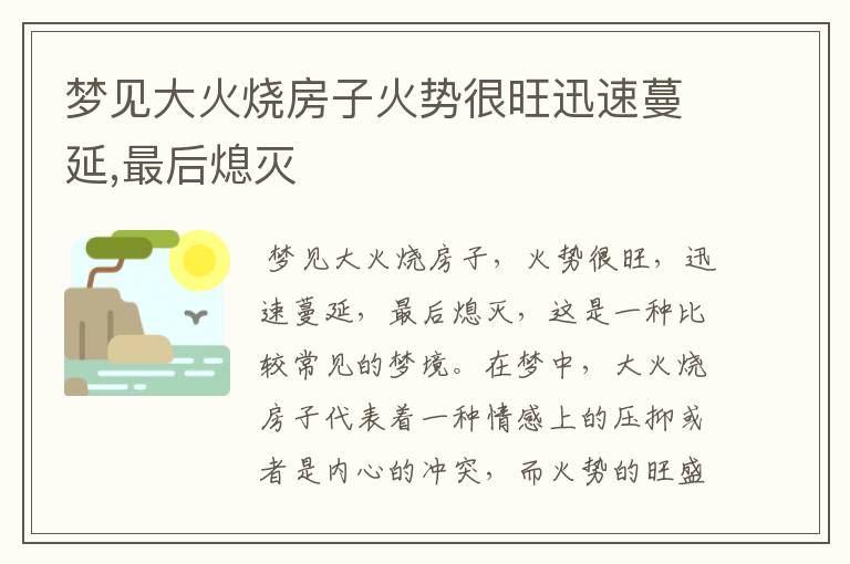 梦见大火烧房子火势很旺迅速蔓延,最后熄灭