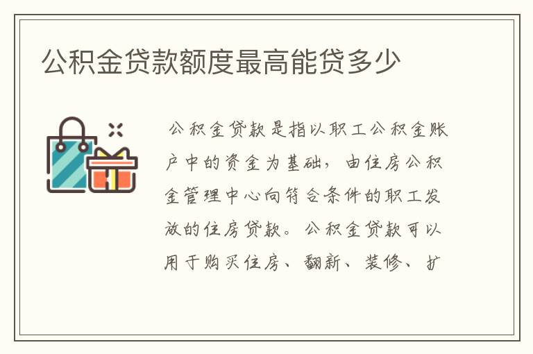 公积金贷款额度最高能贷多少