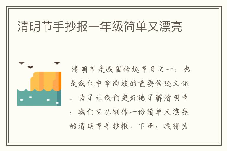 清明节手抄报一年级简单又漂亮