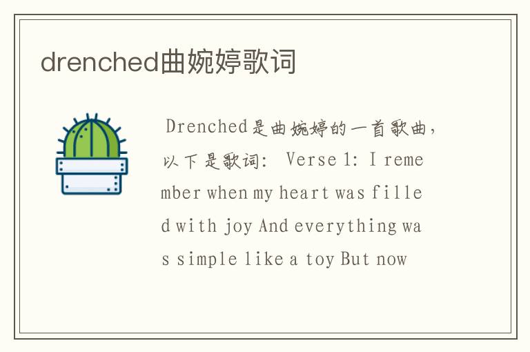 drenched曲婉婷歌词