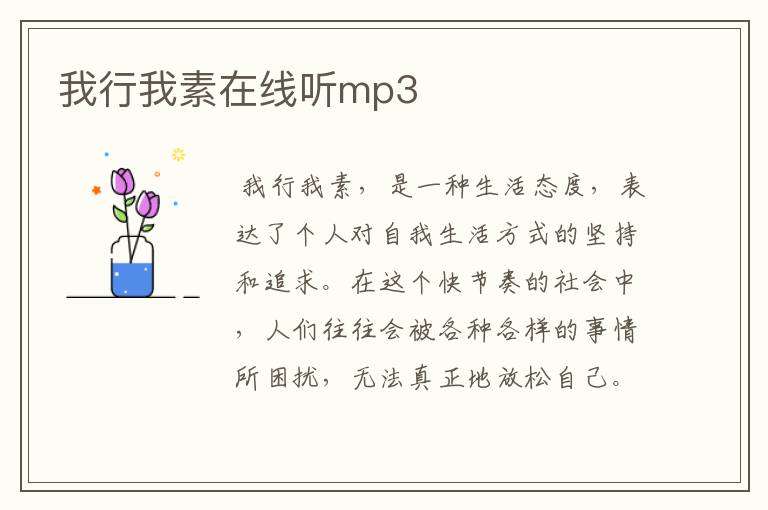 我行我素在线听mp3