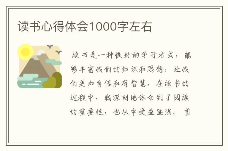 读书心得体会1000字左右