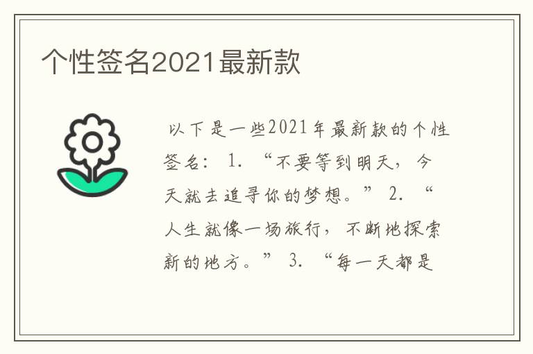 个性签名2021最新款