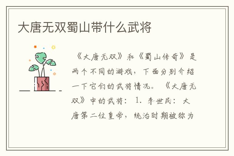 大唐无双蜀山带什么武将