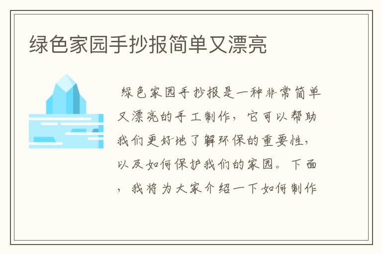 绿色家园手抄报简单又漂亮