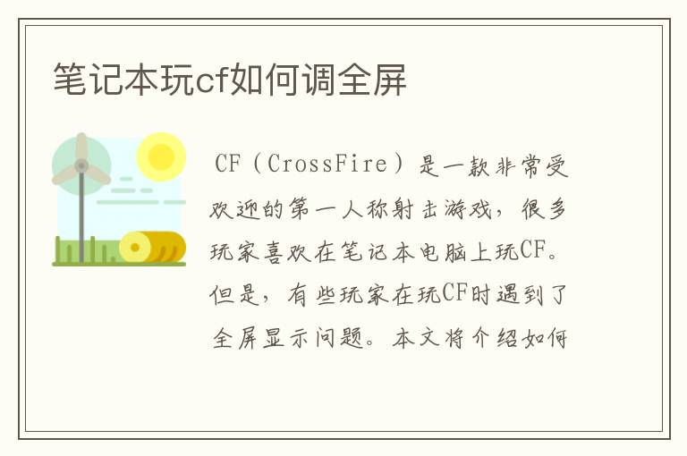 笔记本玩cf如何调全屏