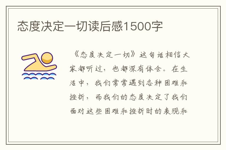 态度决定一切读后感1500字