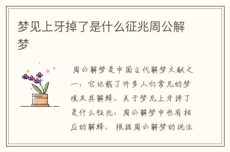 梦见上牙掉了是什么征兆周公解梦