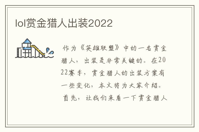 lol赏金猎人出装2022