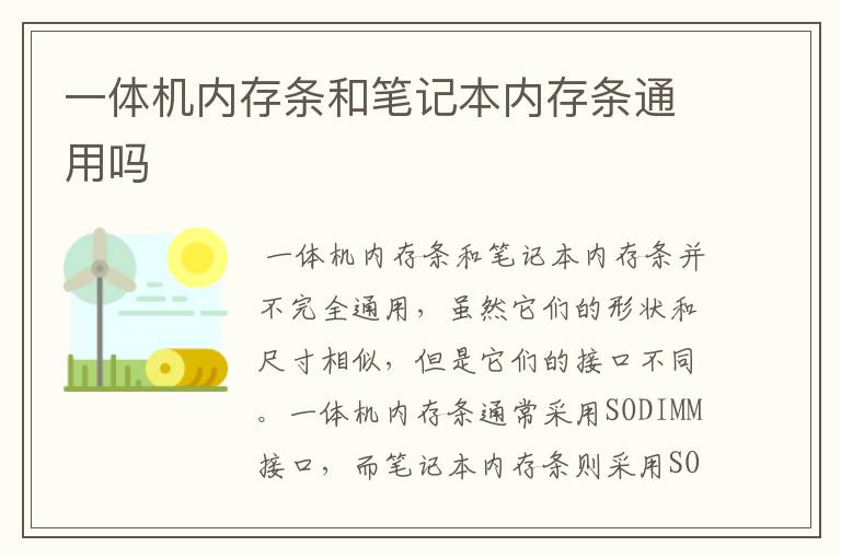 一体机内存条和笔记本内存条通用吗