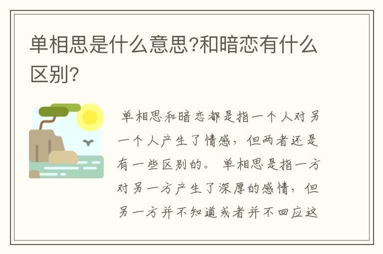 单相思是什么意思?和暗恋有什么区别?