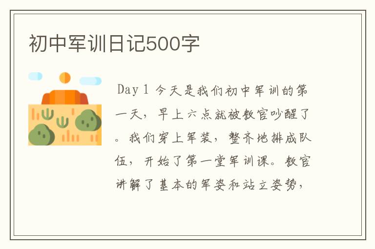 初中军训日记500字