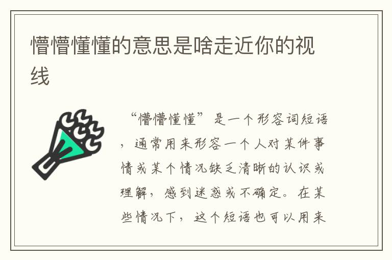 懵懵懂懂的意思是啥走近你的视线