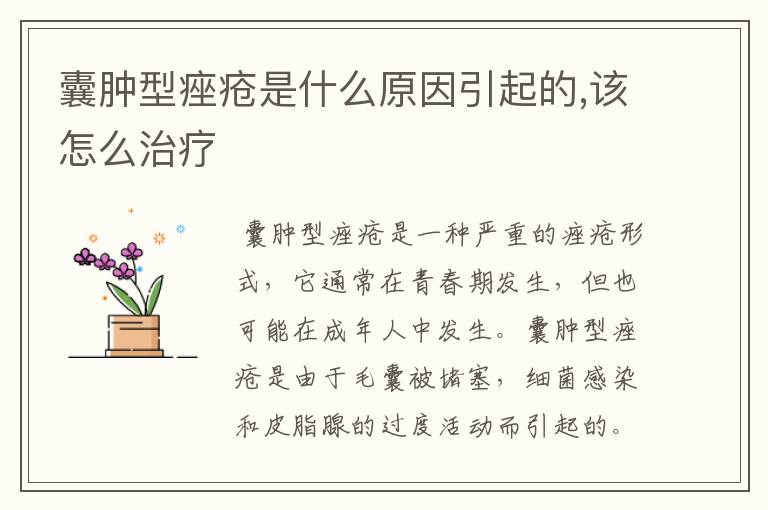 囊肿型痤疮是什么原因引起的,该怎么治疗