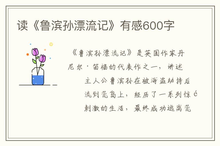 读《鲁滨孙漂流记》有感600字