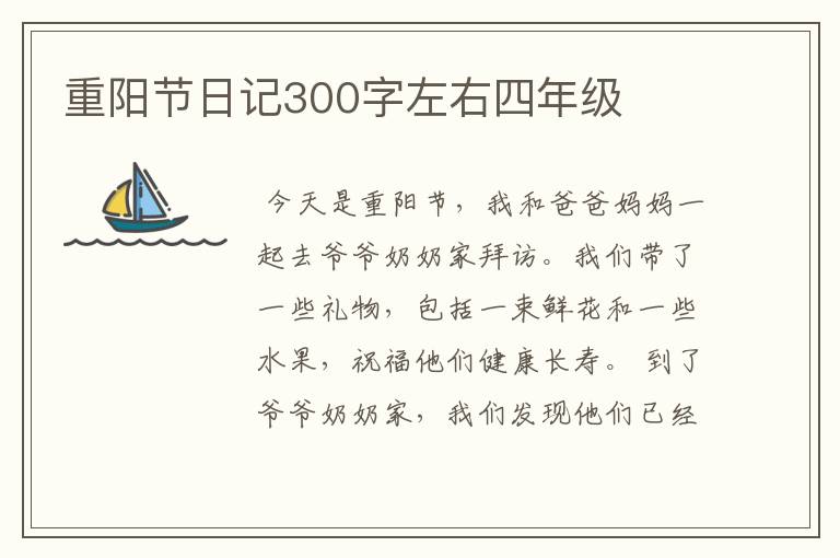 重阳节日记300字左右四年级