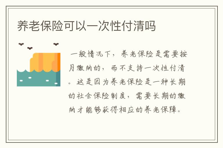 养老保险可以一次性付清吗