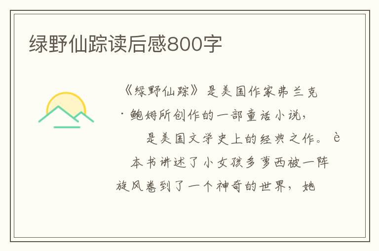 绿野仙踪读后感800字