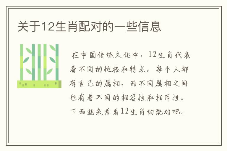 关于12生肖配对的一些信息