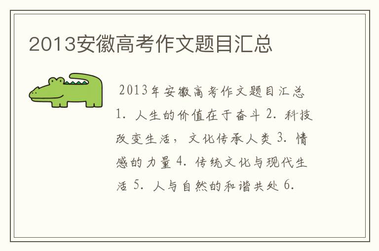 2013安徽高考作文题目汇总