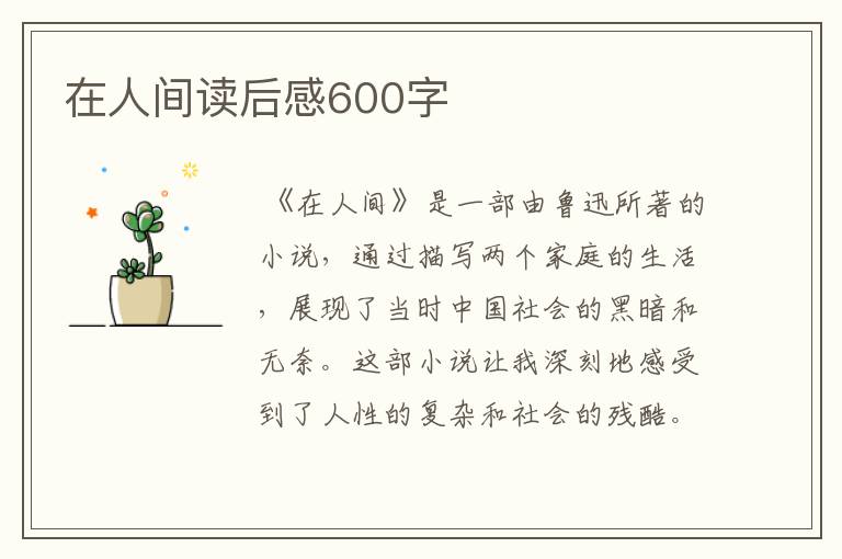 在人间读后感600字