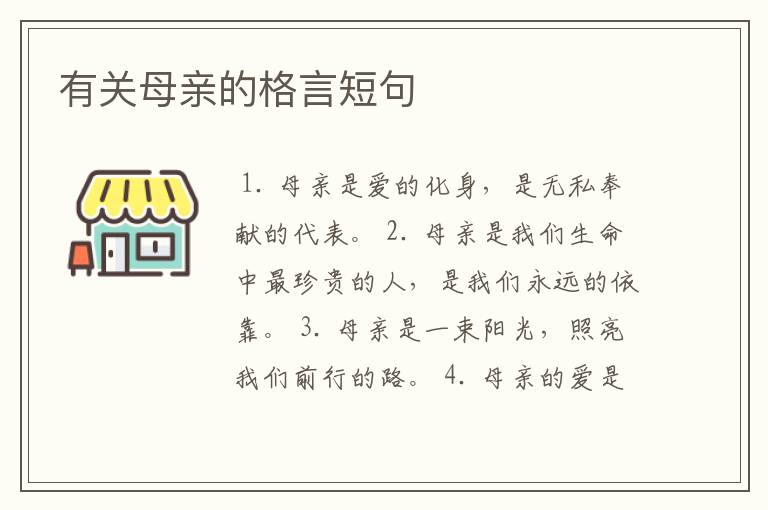 有关母亲的格言短句