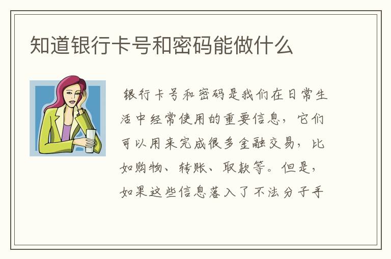 知道银行卡号和密码能做什么