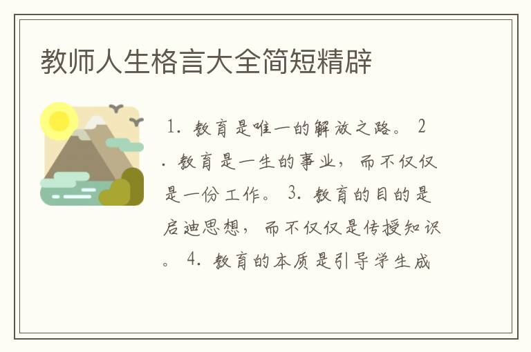 教师人生格言大全简短精辟