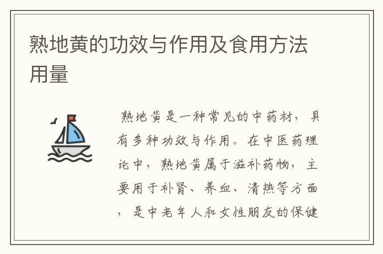 熟地黄的功效与作用及食用方法用量