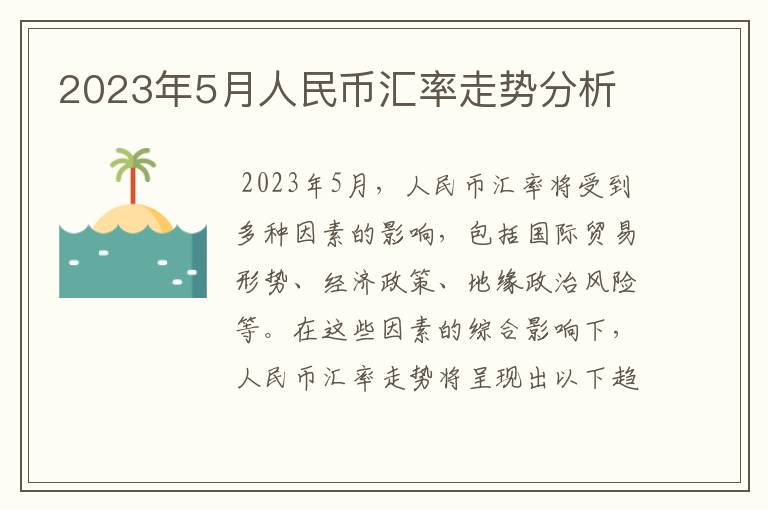 2023年5月人民币汇率走势分析