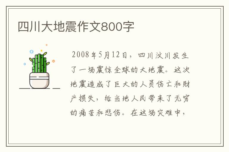 四川大地震作文800字