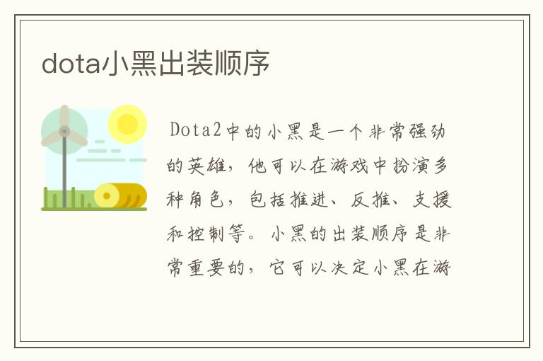 dota小黑出装顺序