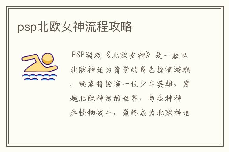 psp北欧女神流程攻略