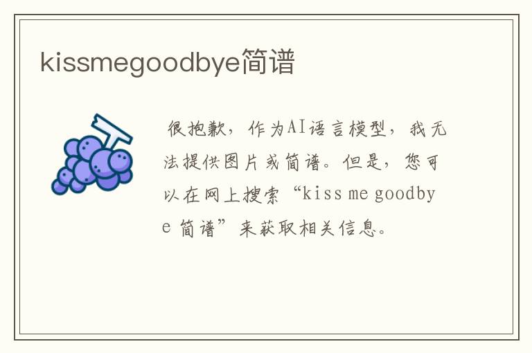 kissmegoodbye简谱