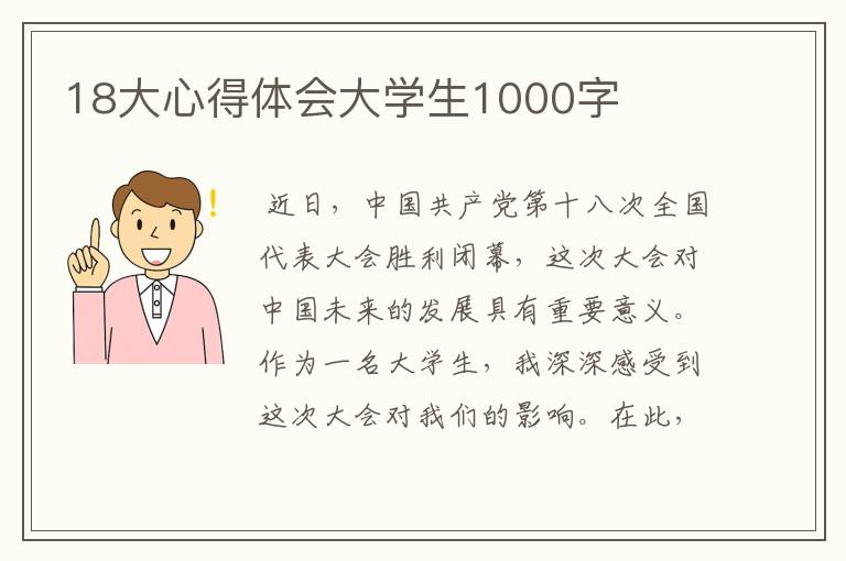 18大心得体会大学生1000字