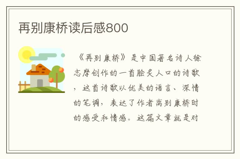 再别康桥读后感800