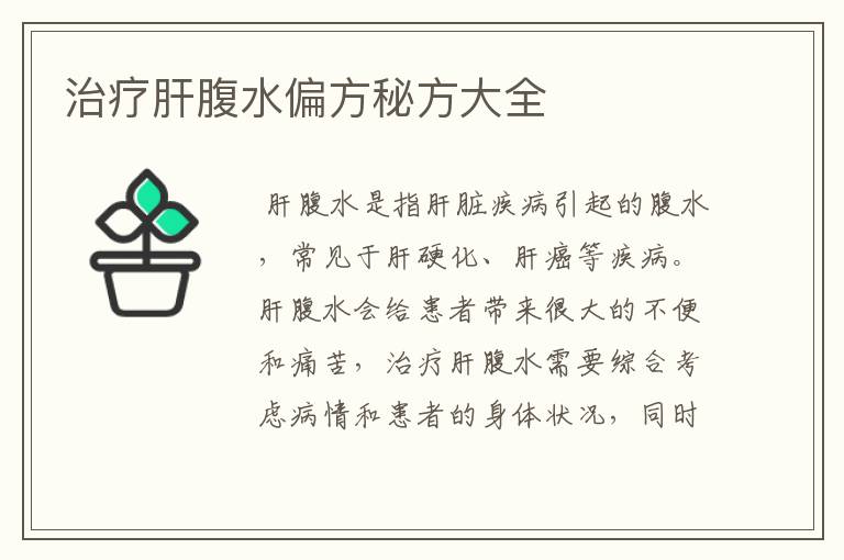 治疗肝腹水偏方秘方大全