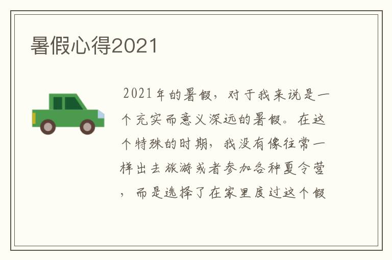 暑假心得2021