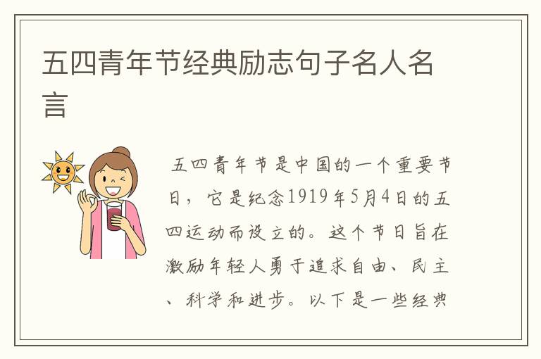 五四青年节经典励志句子名人名言