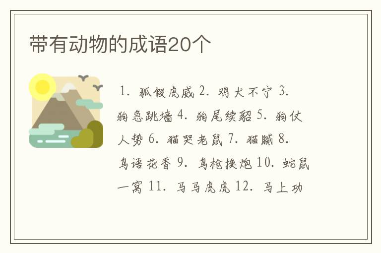 带有动物的成语20个