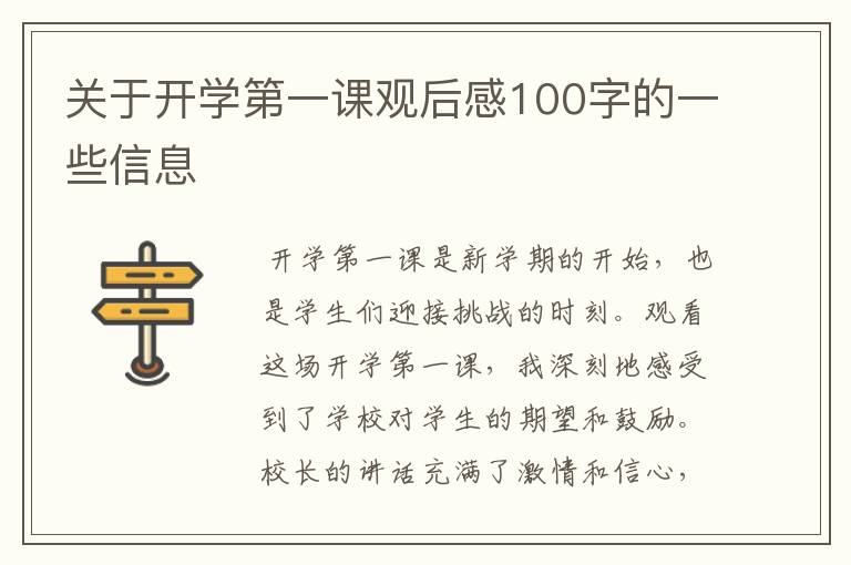 关于开学第一课观后感100字的一些信息